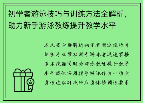 初学者游泳技巧与训练方法全解析，助力新手游泳教练提升教学水平