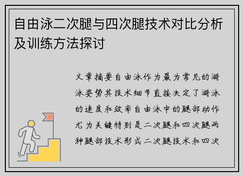 自由泳二次腿与四次腿技术对比分析及训练方法探讨