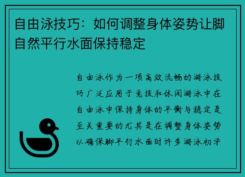 自由泳技巧：如何调整身体姿势让脚自然平行水面保持稳定