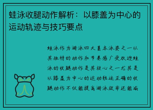 蛙泳收腿动作解析：以膝盖为中心的运动轨迹与技巧要点